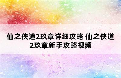 仙之侠道2玖章详细攻略 仙之侠道2玖章新手攻略视频